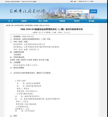利来老牌国际官网app科技中标盐都会应急管理 信息化(二期)项目 利来老牌国际官网app科技中标盐都会应急管理 信息化(二期)项目
