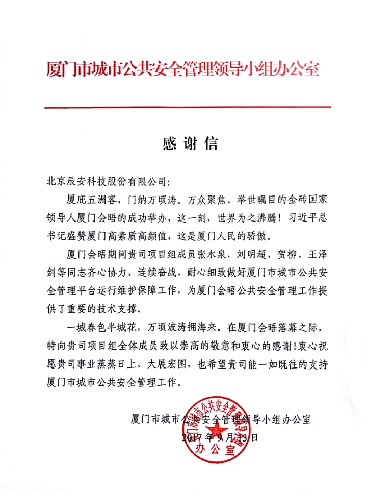 拱卫厦门“金砖会晤” 利来老牌国际官网app科技构建“智慧清静都会” 拱卫厦门“金砖会晤” 利来老牌国际官网app科技构建“智慧清静都会”