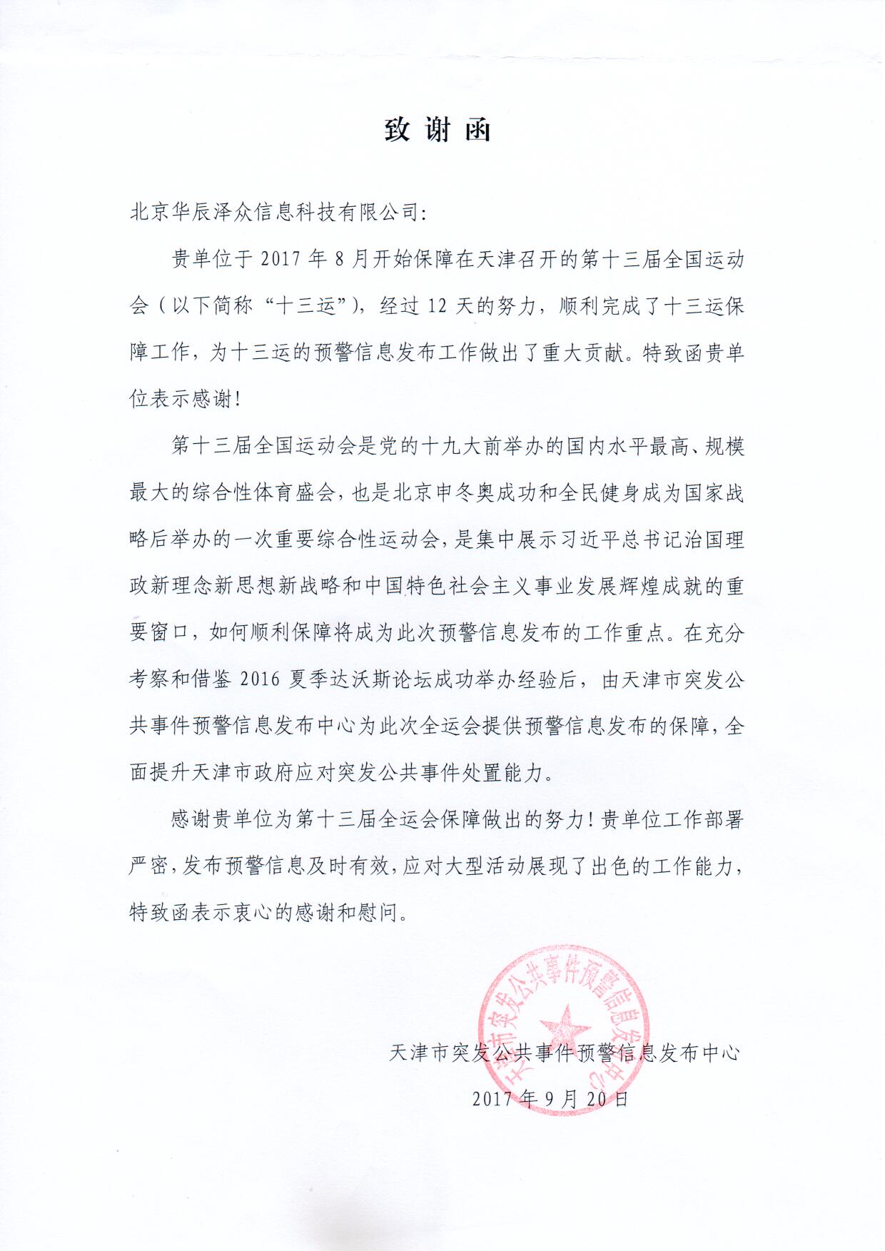 利来老牌国际官网app科技控股子公司华辰泽众精准服务第十三届全运会 利来老牌国际官网app科技控股子公司华辰泽众精准服务第十三届全运会