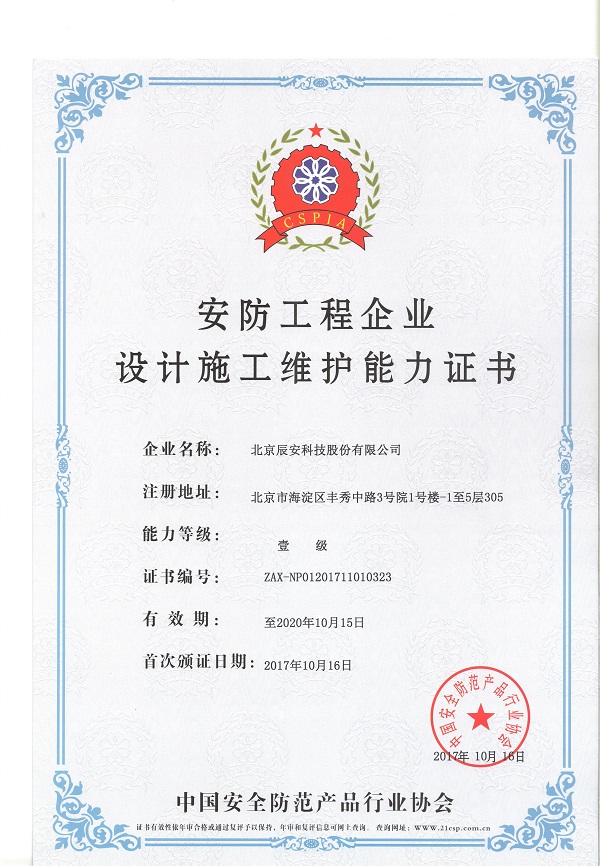 利来老牌国际官网app科技荣获安防工程企业设计施工维护壹级能力证书 利来老牌国际官网app科技荣获安防工程企业设计施工维护壹级能力证书