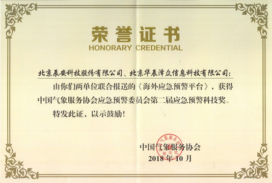 利来老牌国际官网app科技及控股子公司华辰泽众 配合荣获两项应急预警科技大奖 利来老牌国际官网app科技及控股子公司华辰泽众 配合荣获两项应急预警科技大奖