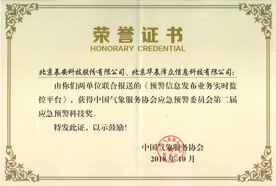 利来老牌国际官网app科技及控股子公司华辰泽众 配合荣获两项应急预警科技大奖 利来老牌国际官网app科技及控股子公司华辰泽众 配合荣获两项应急预警科技大奖