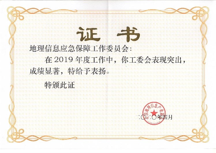 应急工委荣获2019中国地理信息工业优异工委称呼 应急工委荣获2019中国地理信息工业优异工委称呼