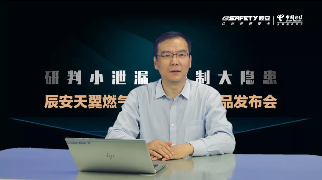 利来老牌国际官网app天翼燃气清静监测云产品宣布会圆满乐成 利来老牌国际官网app天翼燃气清静监测云产品宣布会圆满乐成