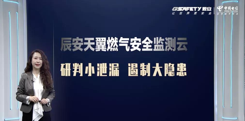 利来老牌国际官网app天翼燃气清静监测云产品宣布会圆满乐成 利来老牌国际官网app天翼燃气清静监测云产品宣布会圆满乐成