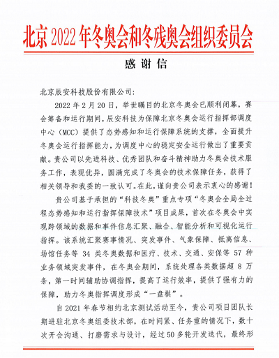 优异!利来老牌国际官网app科技收到来自北京冬奥组委的谢谢信! 优异!利来老牌国际官网app科技收到来自北京冬奥组委的谢谢信!
