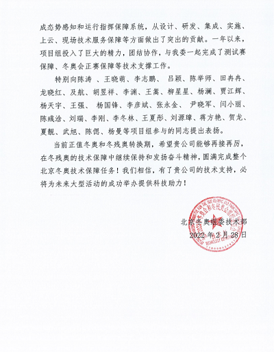 优异!利来老牌国际官网app科技收到来自北京冬奥组委的谢谢信! 优异!利来老牌国际官网app科技收到来自北京冬奥组委的谢谢信!