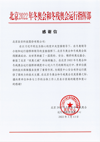 再获赞誉!利来老牌国际官网app科技获北京冬奥会和冬残奥会运行指挥部谢谢信! 再获赞誉!利来老牌国际官网app科技获北京冬奥会和冬残奥会运行指挥部谢谢信!