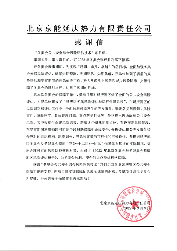 又获赞誉!利来老牌国际官网app科技收到来自北京冬奥延庆赛区和张家口赛区谢谢信! 又获赞誉!利来老牌国际官网app科技收到来自北京冬奥延庆赛区和张家口赛区谢谢信!