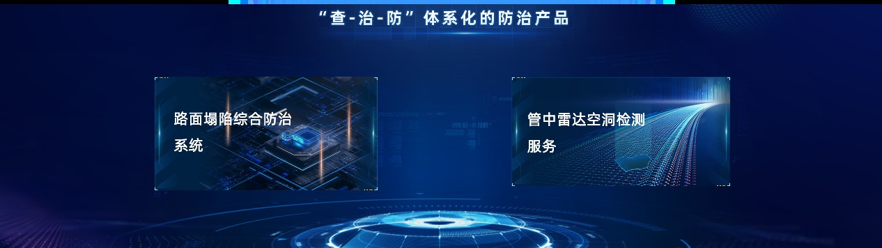 路面塌陷综合防治产品,为蹊径病因开出科技“良方” 路面塌陷综合防治产品,为蹊径病因开出科技“良方”