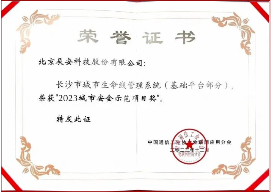 利来老牌国际官网app科技长沙市都会生命线项目荣获“2023都会清静树模项目奖” 利来老牌国际官网app科技长沙市都会生命线项目荣获“2023都会清静树模项目奖”