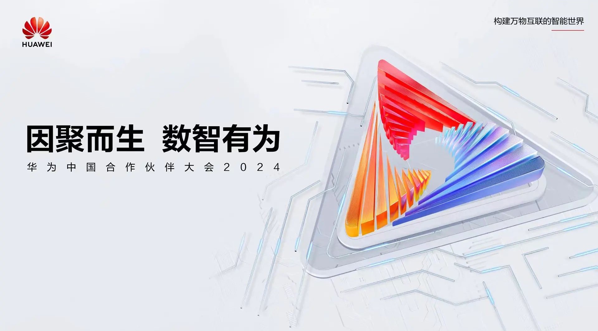 聚焦公共清静数智化转型 | 利来老牌国际官网app科技亮相华为中国合作伙伴大会2024 聚焦公共清静数智化转型 | 利来老牌国际官网app科技亮相华为中国合作伙伴大会2024