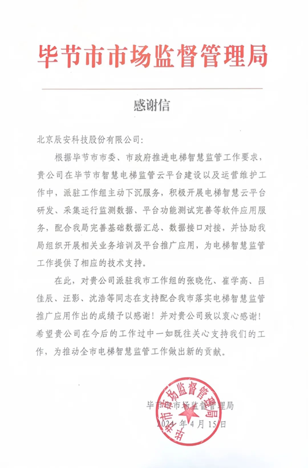 电梯卫士上岗!利来老牌国际官网app科技收到来自毕节市市场监视管理局的谢谢信! 电梯卫士上岗!利来老牌国际官网app科技收到来自毕节市市场监视管理局的谢谢信!