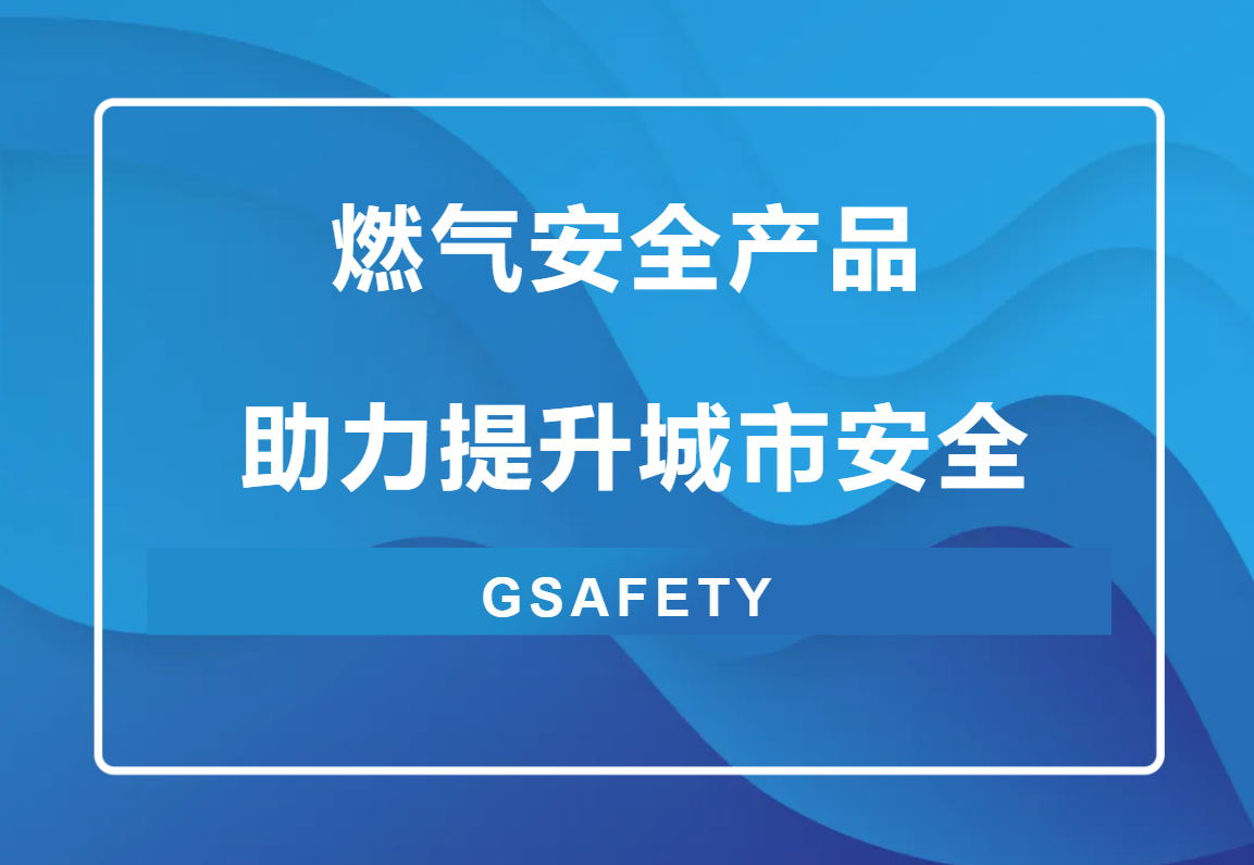 点击解锁!来自利来老牌国际官网app科技的燃气清静“组合拳” 点击解锁!来自利来老牌国际官网app科技的燃气清静“组合拳”