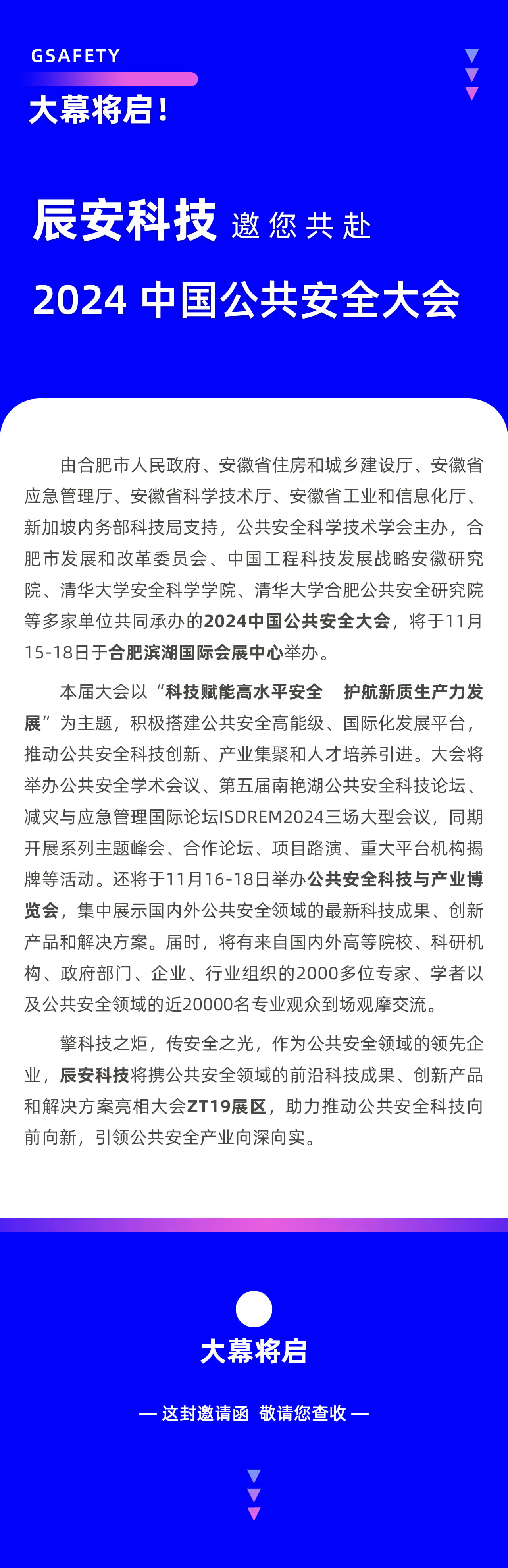 大幕将启！利来老牌国际官网app科技邀您共赴2024中国公共清静大会